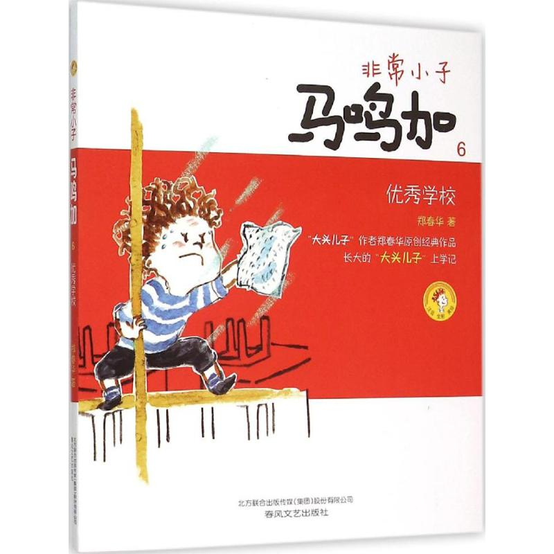 醉染图书小子马鸣加9787531349259高清大图