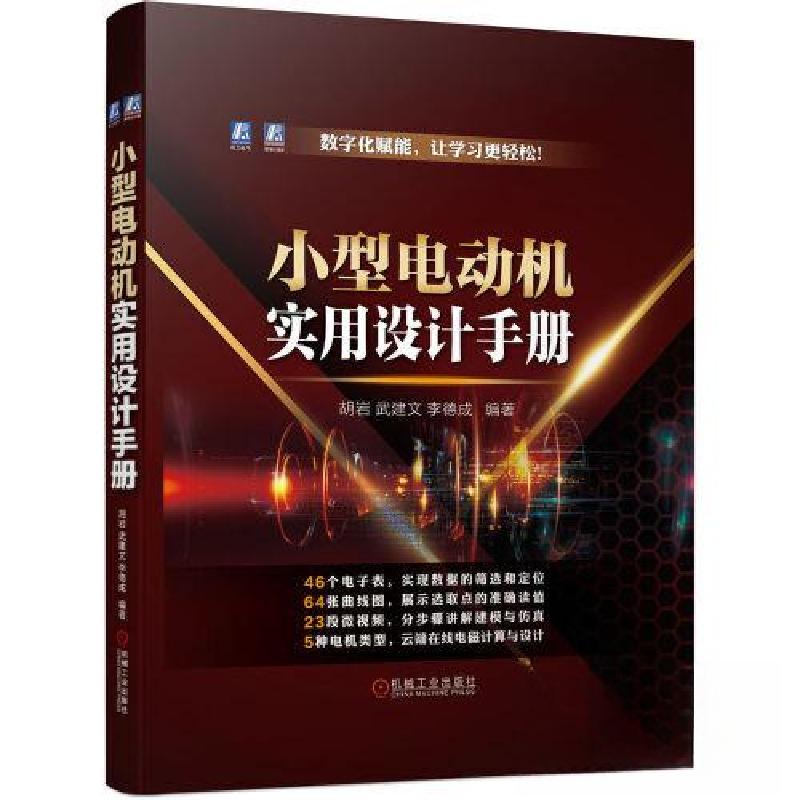 正版新书]小型电动机实用设计手册胡岩 武建文 李德成9787111718高清大图