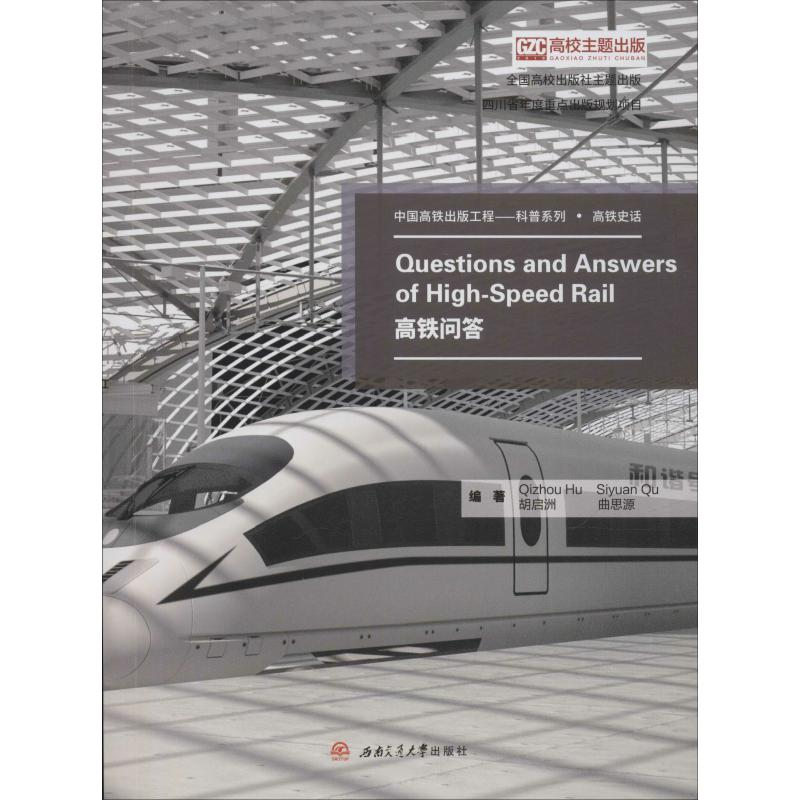 醉染图书高铁问答9787564369866