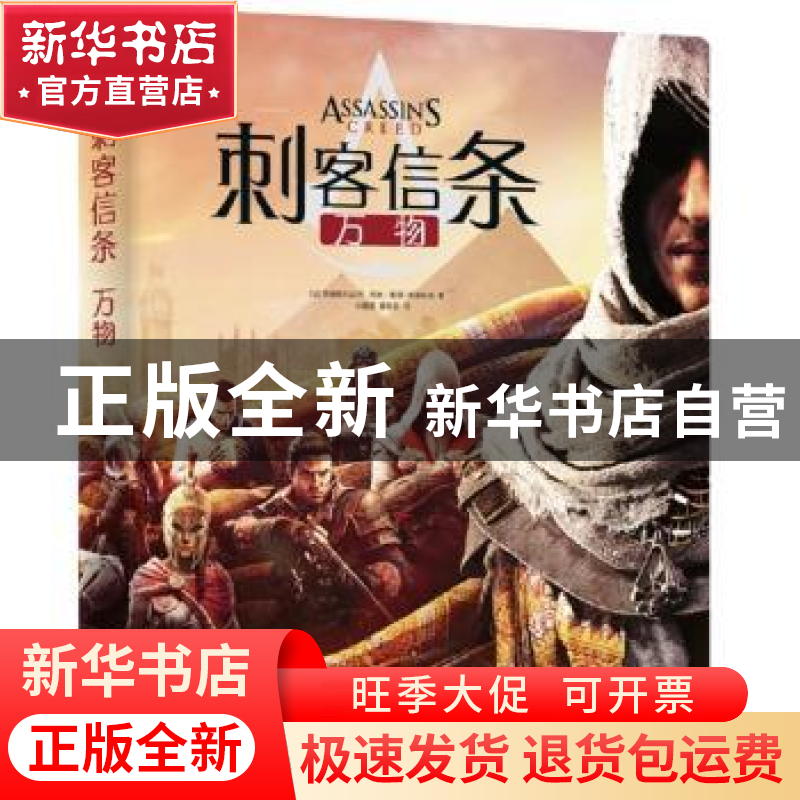 正版 刺客信条:万物 法国育碧娱乐公司,【法】阿林˙墨菲-希斯科克