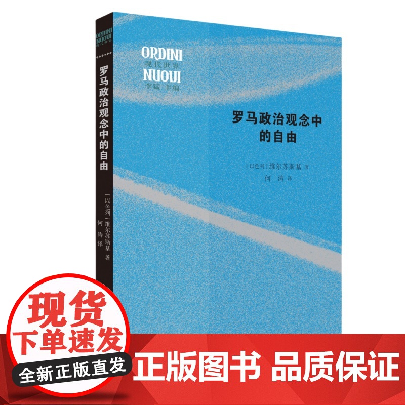 罗马政治观念中的自由 维尔苏斯基 著 何涛 译 现代世界系列丛书 三书书店店