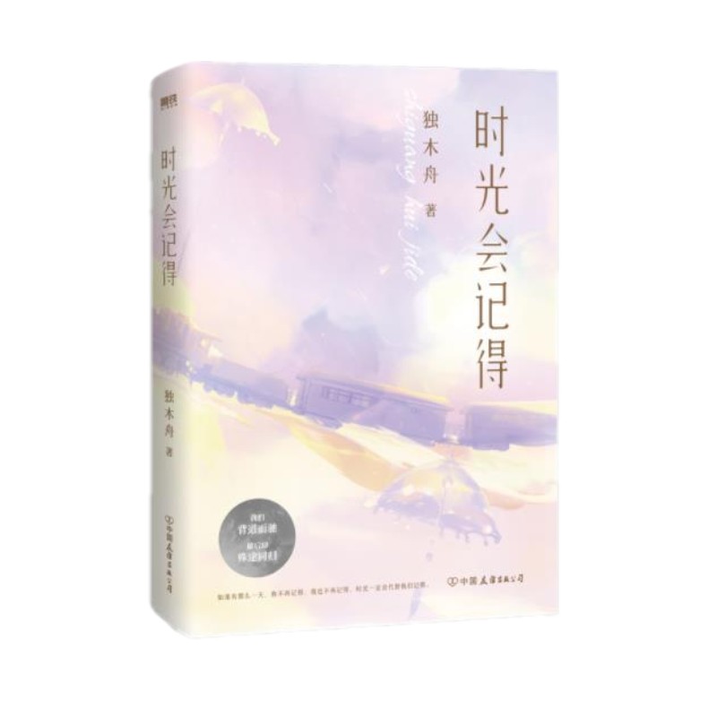 [醉染正版]正版 时光会记得 独木舟著 直面浮华尘世的残忍与慈悲宿命青春里的爱恨与离索青春都市言情轻小说 中国友谊出高清大图