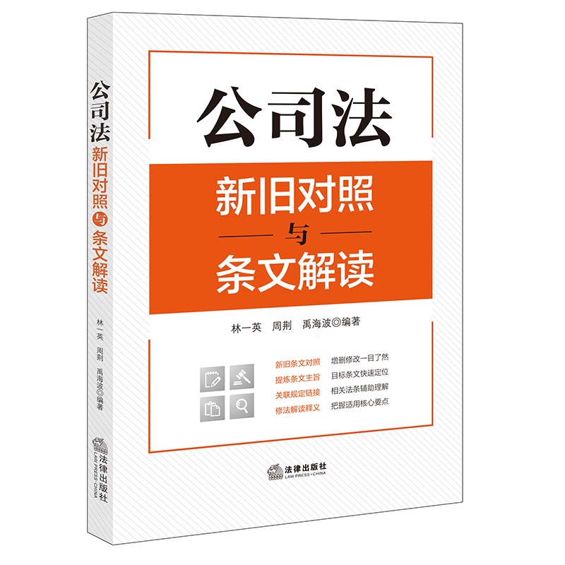 [正版]直营公司法新旧对照与条文解读(2023年12月新修订公司法)新旧条文对照、提炼条文主旨、关联规定链接、修法解读高清大图