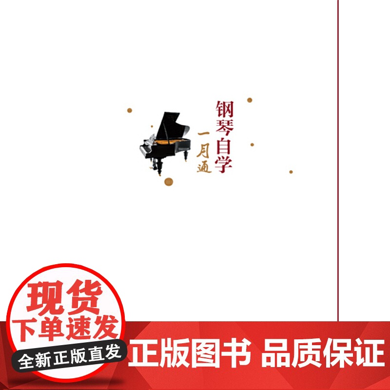 钢琴自学一月通 于海力 化学工业出版社 正版书籍高清大图