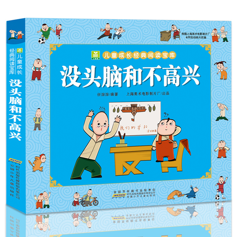 [正版]没头脑和不高兴 任溶溶著小学生一年级二年级彩色注音版小树苗儿童成长经典阅读宝库全套小学生漫画绘本故事书小学生课高清大图