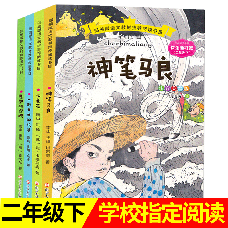 [正版]快乐读书吧二年级下册人教版 全套小学生二年级课外阅读书籍必读书目神笔马良七色花阅读书籍一起长大的玩具+愿望的实