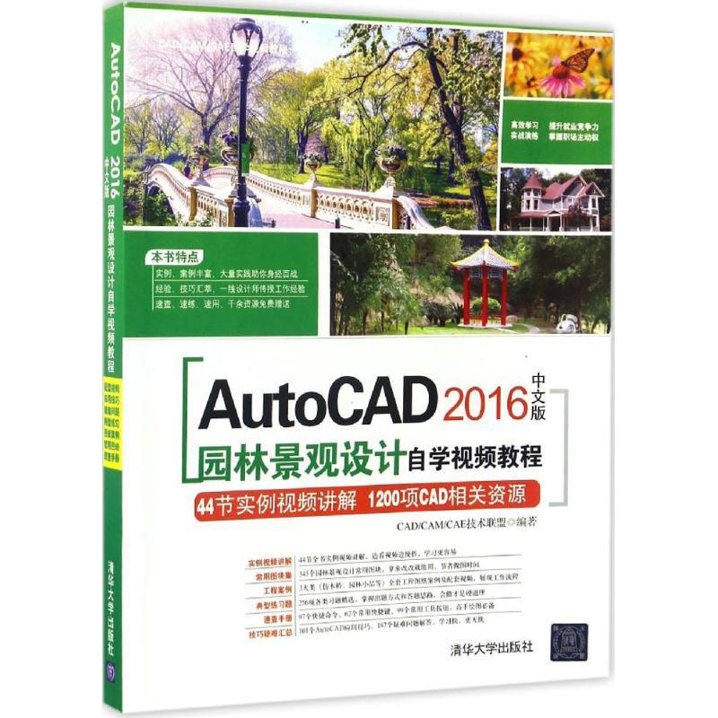 正版新书]AutoCAD2016中文版园林景观设计自学视频教程CAD/CAM/C高清大图