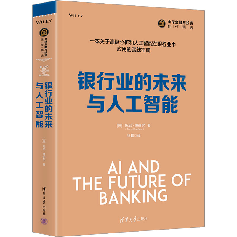 [M]银行业的未来与人工智能-9787302589785高清大图