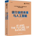 银行业的未来与人工智能