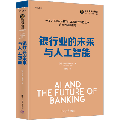 [M]银行业的未来与人工智能-9787302589785