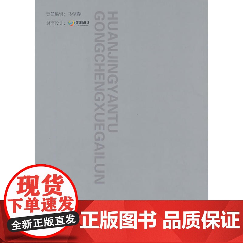 环境岩土工程学概论//土木工程专业研究生系列教材高清大图