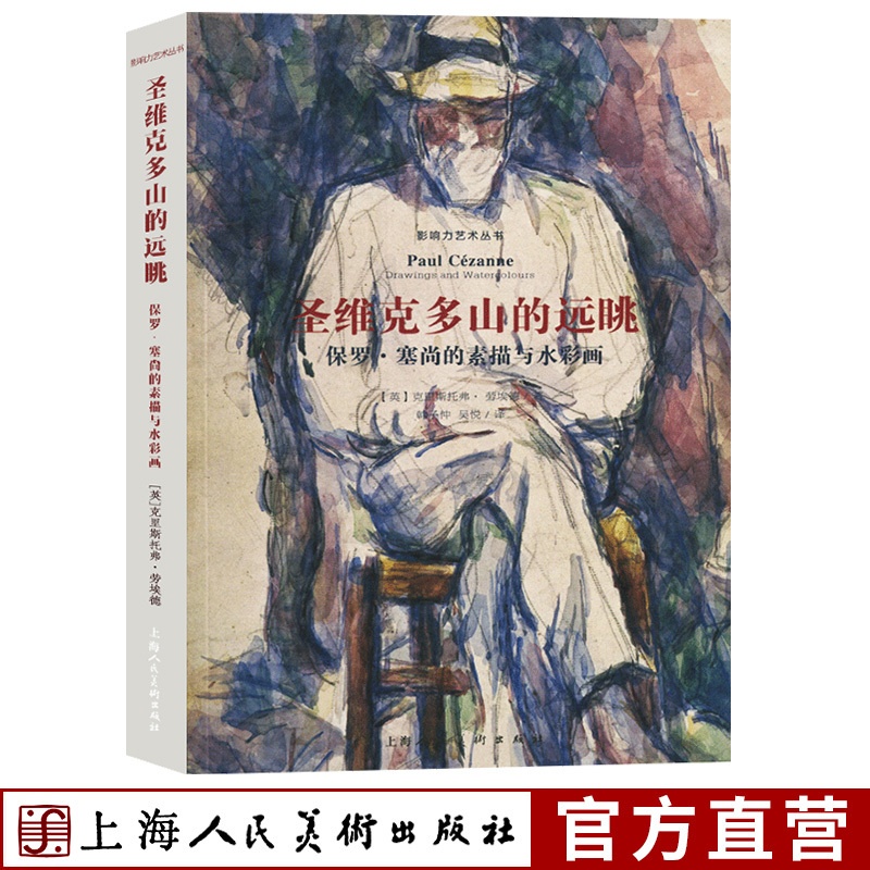 [醉染正版]圣维克多山的远眺 保罗塞尚的素描与水彩画 影响力艺术丛书 艺术家传记 正版西方美术绘画大师风景画静物画世界名高清大图