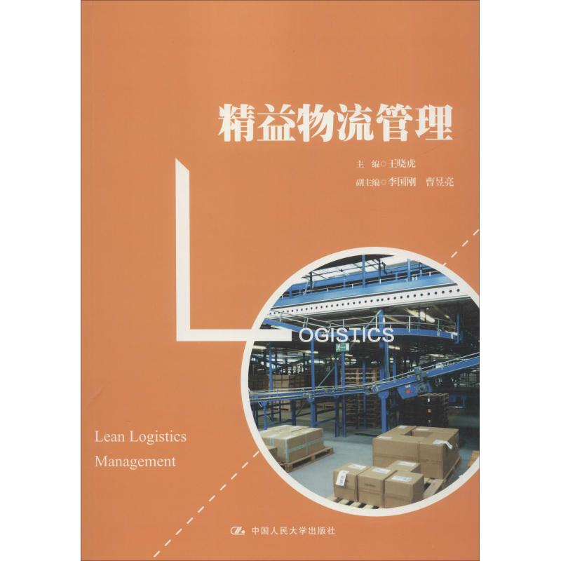 醉染图书精益物流管理9787300263502