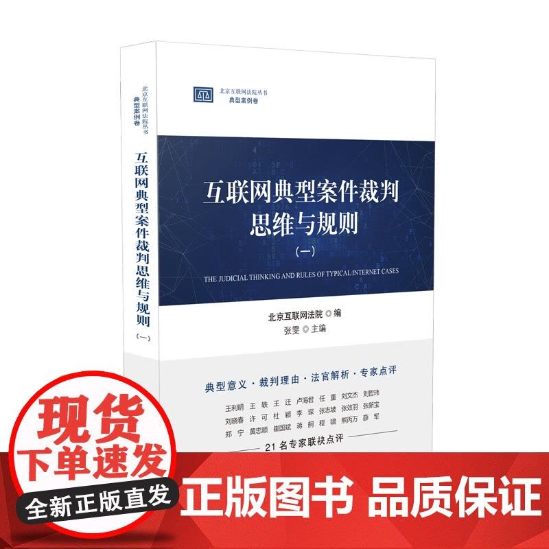 2020互联网典型案件裁判思维与规则(一)张雯 人民法院出版社 9787510929311案例逻辑/具有指导性实用性专业图片