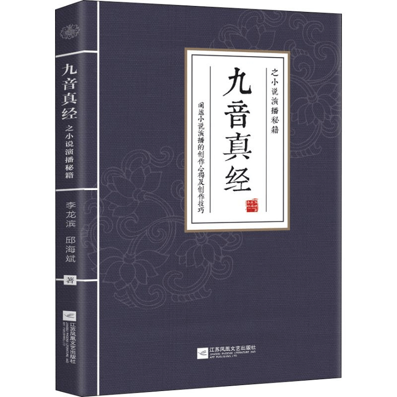 醉染图书九音真经之小说演播秘籍9787559417626图片