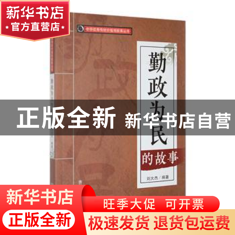 正版 勤政为民的故事 刘大杰编著 吉林人民出版社 9787206088537高清大图