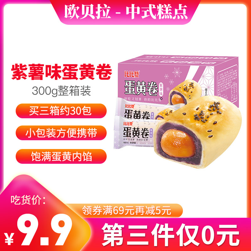 [第三件0元]欧贝拉蛋黄卷[紫薯味] 300g 咸蛋黄夹心雪媚娘早餐食品整箱零食排行榜网红休闲小吃传统中式糕点