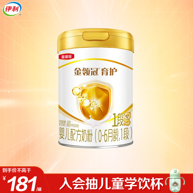 伊利(YILI)金领冠育护婴儿配方奶粉 1段(0-6个月适用) 900g罐装(新旧包装随机发货)
