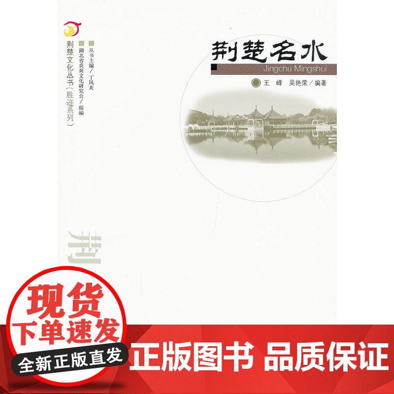 荆楚名水.荆楚文化丛书(胜迹系列)高清大图