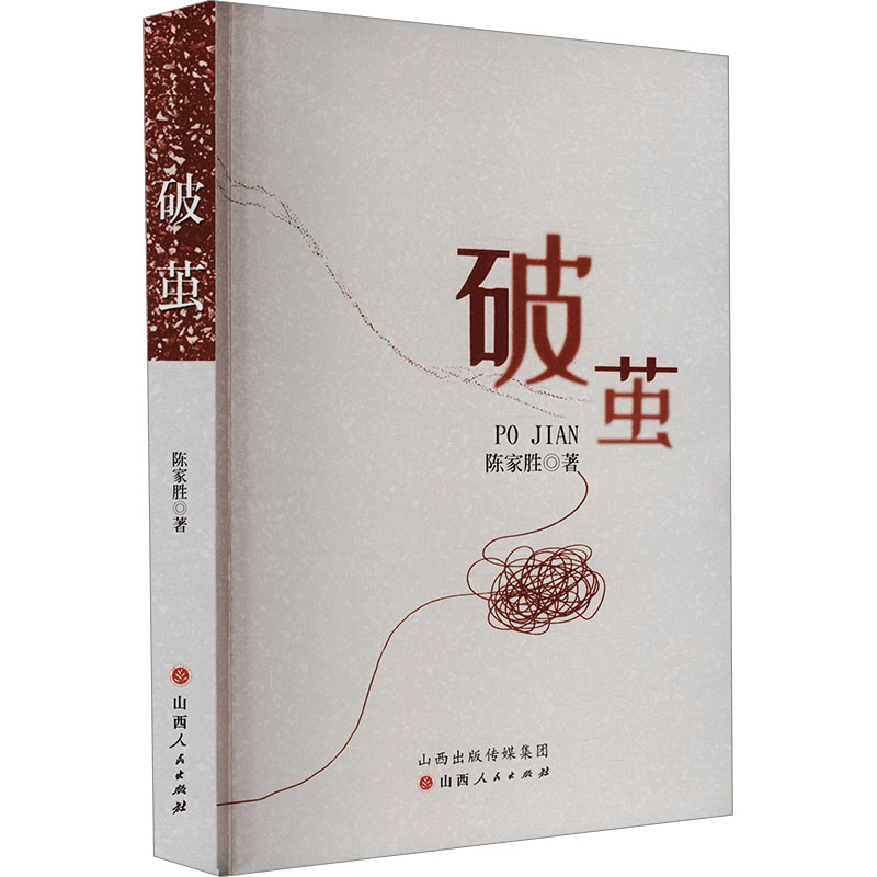 正版新书]破茧陈家胜 著9787203137276图片