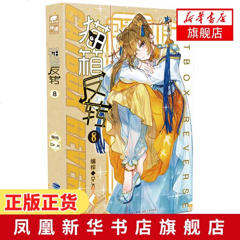 猫箱反转8 漫画单行本dr K编绘神漫连载国漫良心之作浙江人民美术出版社科幻烧脑冒少女等多种元素中南天使大图片 高清实拍大图 苏宁易购