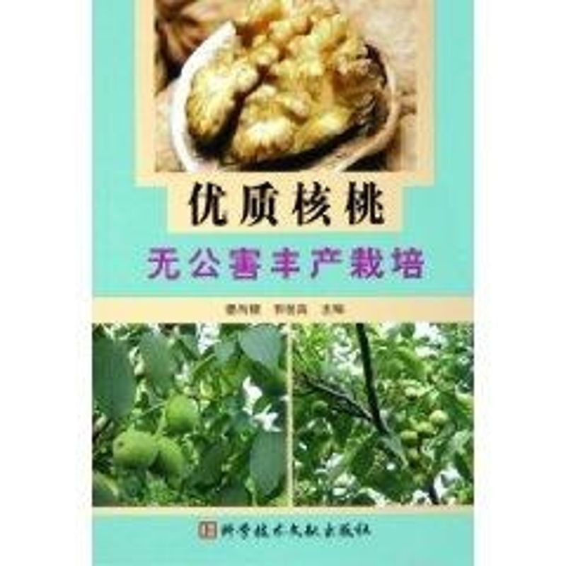 【M】优质核桃无公害丰产栽培-9787502351267