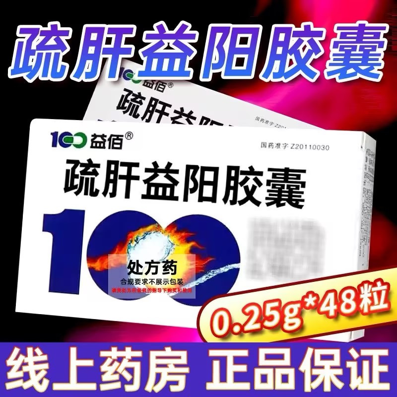 100益佰 疏肝益阳胶囊 0.25g*48粒/盒正品旗舰店胶囊剂男科用药