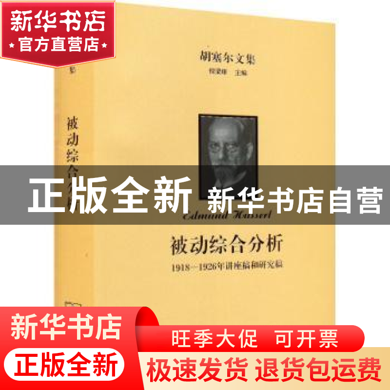 正版 被动综合分析1918-1926年讲座稿和研究稿 [德]埃德蒙德·胡塞高清大图