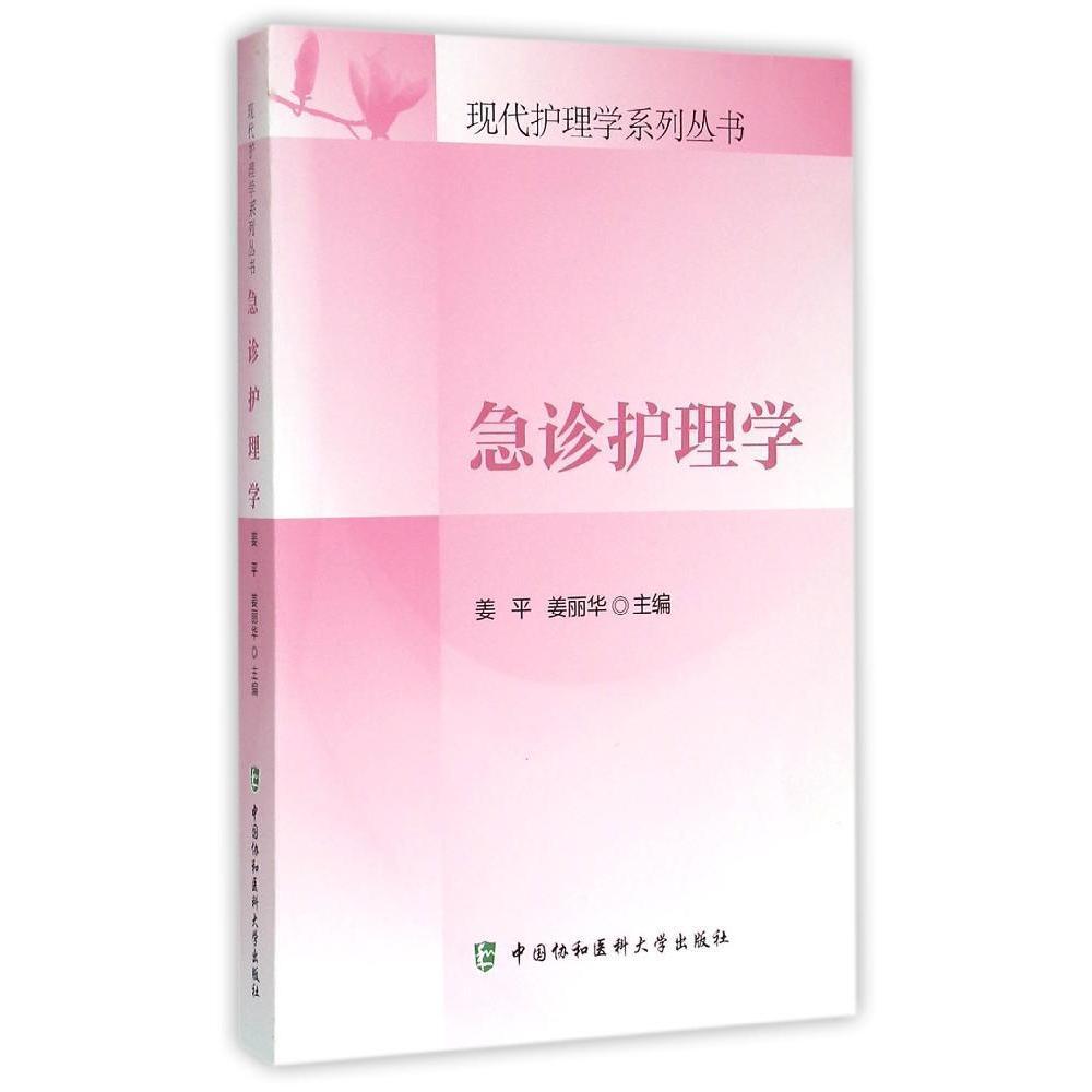 [正版] 急诊护理学 现代护理学系列丛书 姜平 姜丽华 中国协和医科大学出版社 9787567901933高清大图