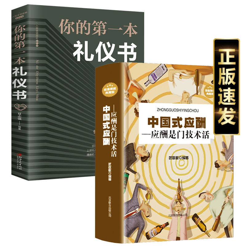 抖音同款2册】中国式应酬+你的第一本礼仪书职场社交礼仪应酬是门技术活为人处世商务社交礼仪书职场生活礼仪书常识大全书籍正版