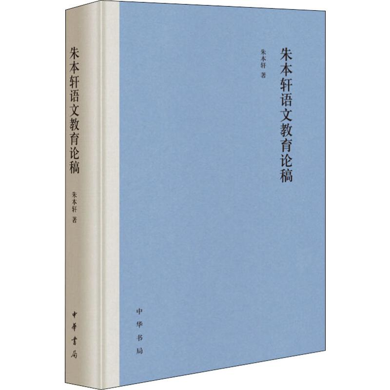 醉染图书朱本轩语文教育论稿9787101143003高清大图