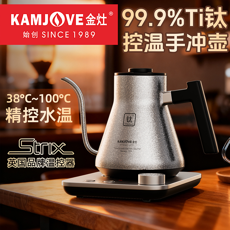 金灶T-90纯钛烧水壶手冲咖啡壶家用长嘴电热水壶泡茶智能温控水壶高清大图