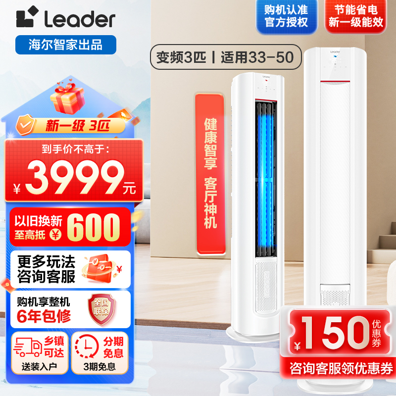 Leader元气柜客厅空调海尔智家出品3匹新一级变频空调自清洁 72LW/03LKC81TU1