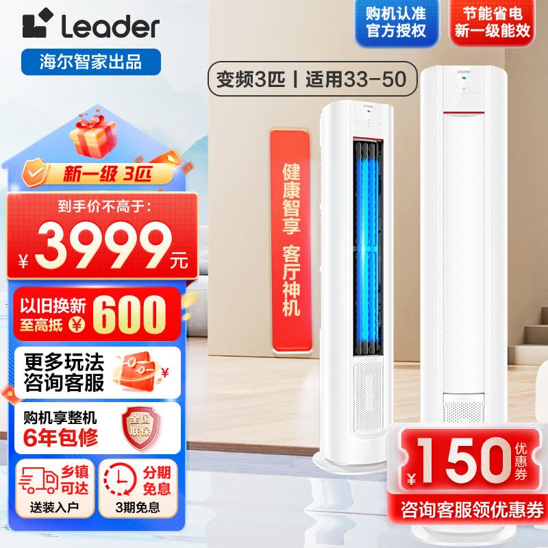 Leader元气柜客厅空调海尔智家出品3匹新一级变频空调自清洁 72LW/03LKC81TU1图片