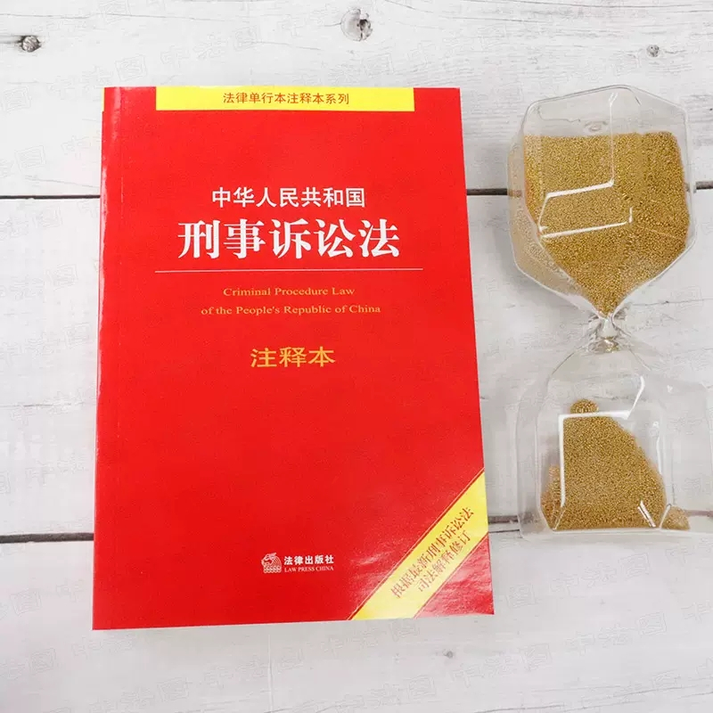 [正版]中华人民共和国刑事诉讼法注释本 根据2021年刑事诉讼法司法解释修订 刑事诉讼法法律法规工具书 刑事诉讼程序