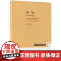 南望：辽朝前期政治与制度研究（三联·哈佛燕京学术丛书） 林鹄 著 （本书对辽代前 生活读书新知三联书店 正版书研