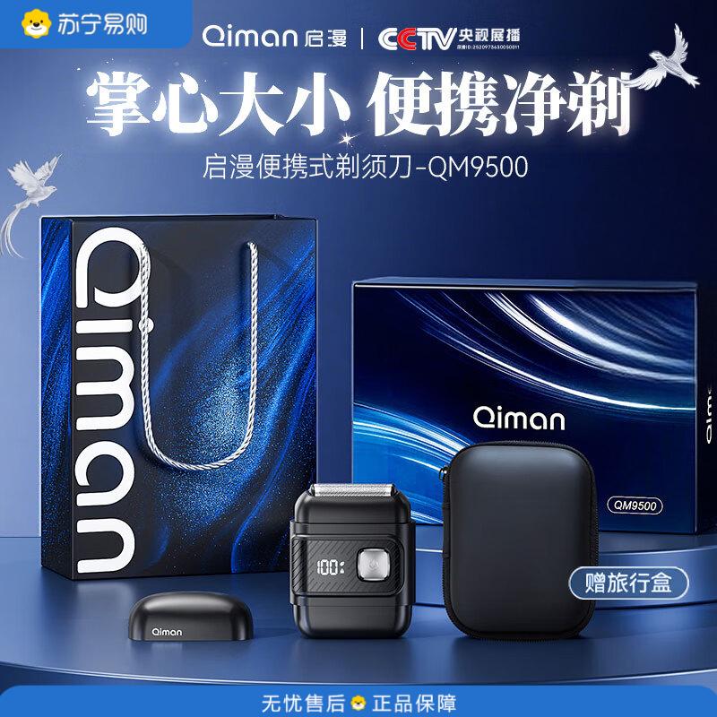 启漫 男士便携旅行全身水洗电动剃须刀 QM9500