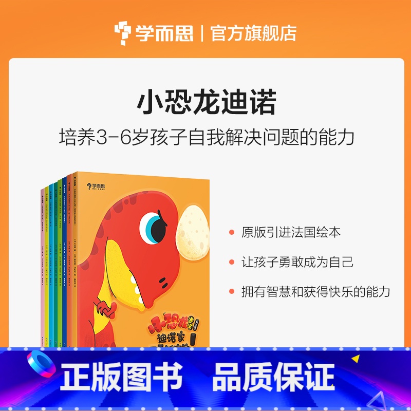 【正版】小恐龙迪诺套装共8册 3-6岁儿童行为习惯性格自信培养语言理解逻辑思考解决问题能力提升原版引进法国绘本