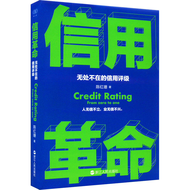 醉染图书信用 无处不在的信用评级9787213110061高清大图