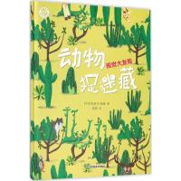动物捉迷藏 万茜衡 著;高静 译 著作 少儿 文轩网