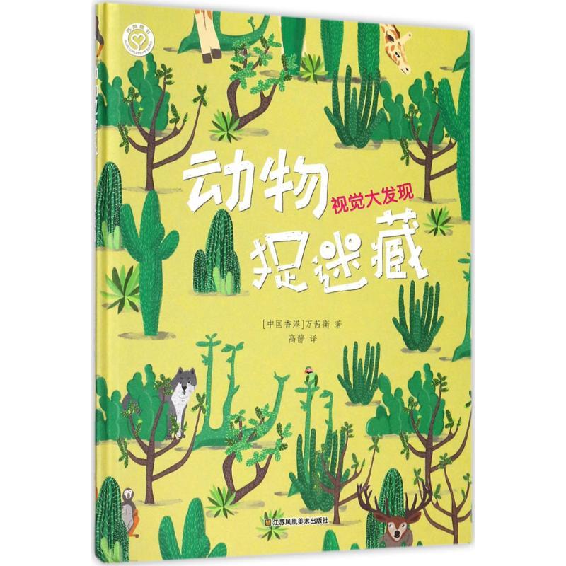动物捉迷藏 万茜衡 著;高静 译 著作 少儿 文轩网