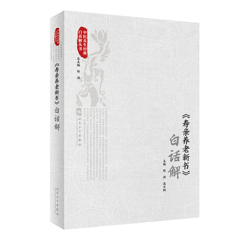 音像《寿亲养老新书》白话解郑洪,高日阳