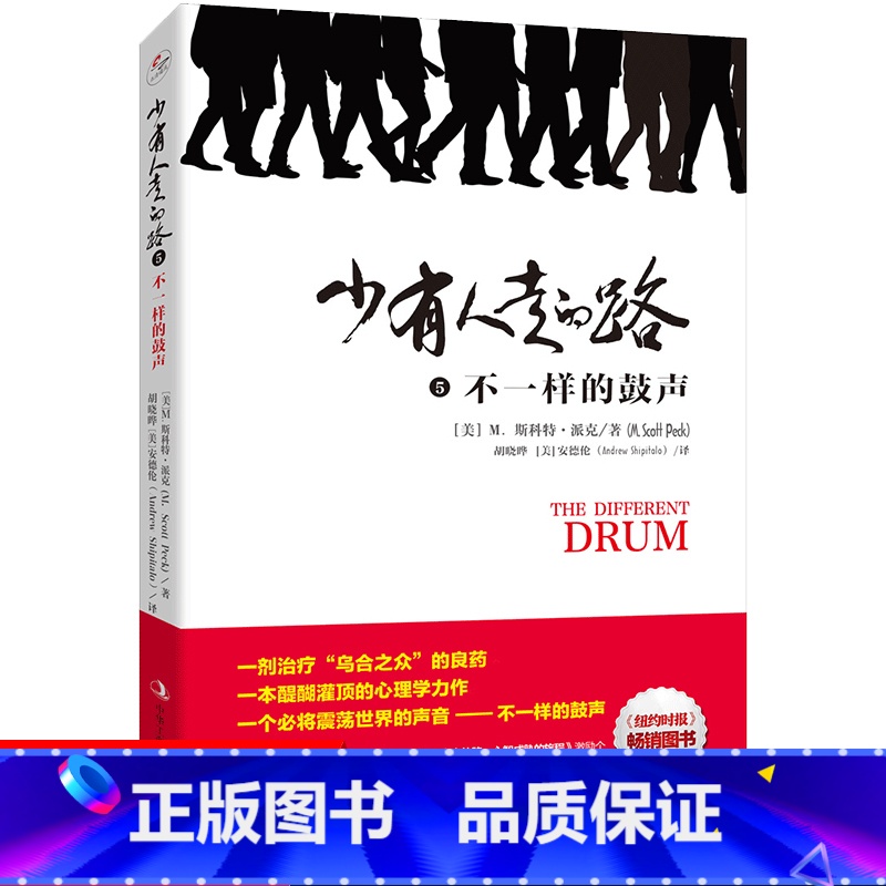【正版】 少有人走的路5:不一样的鼓声 m.斯科特.派克 著 2018年新书 《纽约时报》图书