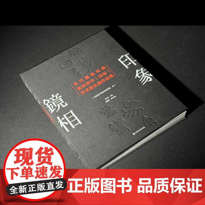[多版本可选]镜相印象:当代镜铭风格篆刻创作国际学术提名展作品集 沈乐平著上海书画出版社艺术收藏鉴赏书法篆刻图书高清大图