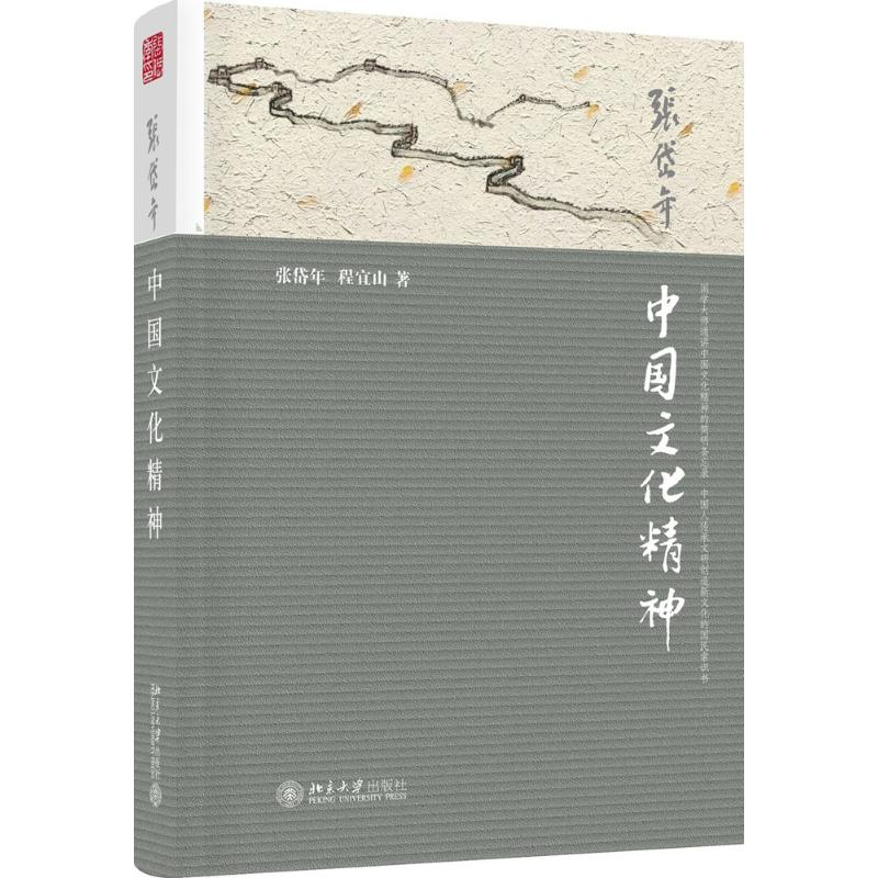 【M】中国文化精神-9787301252499