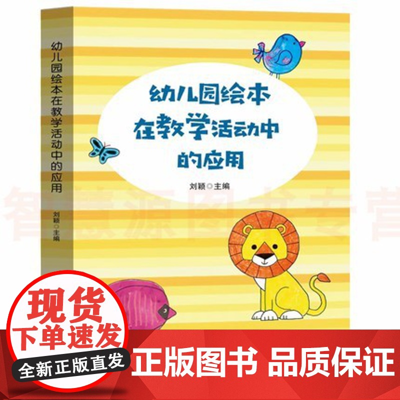 幼儿园教师专业用书 幼儿园绘本在教学活动中的应用 五大领域 音乐 游戏 数学 语言 美术故事案例 幼儿园培训教育管理书籍高清大图