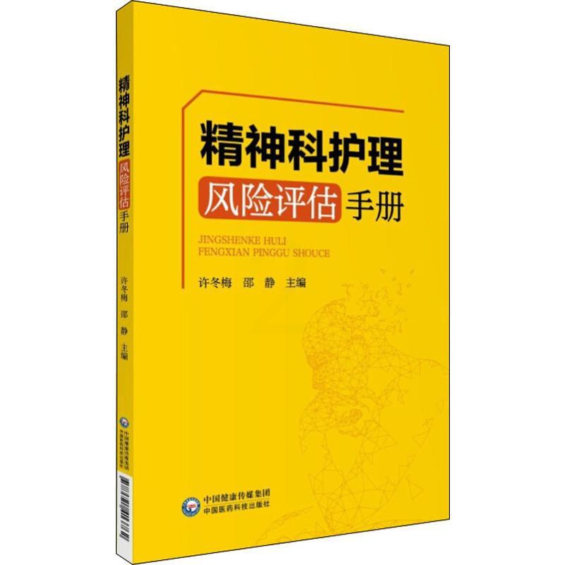 [正版]精神科护理风险评估手册 许冬梅 编 护理学生活 书店图书籍 中国医药科技出版社高清大图