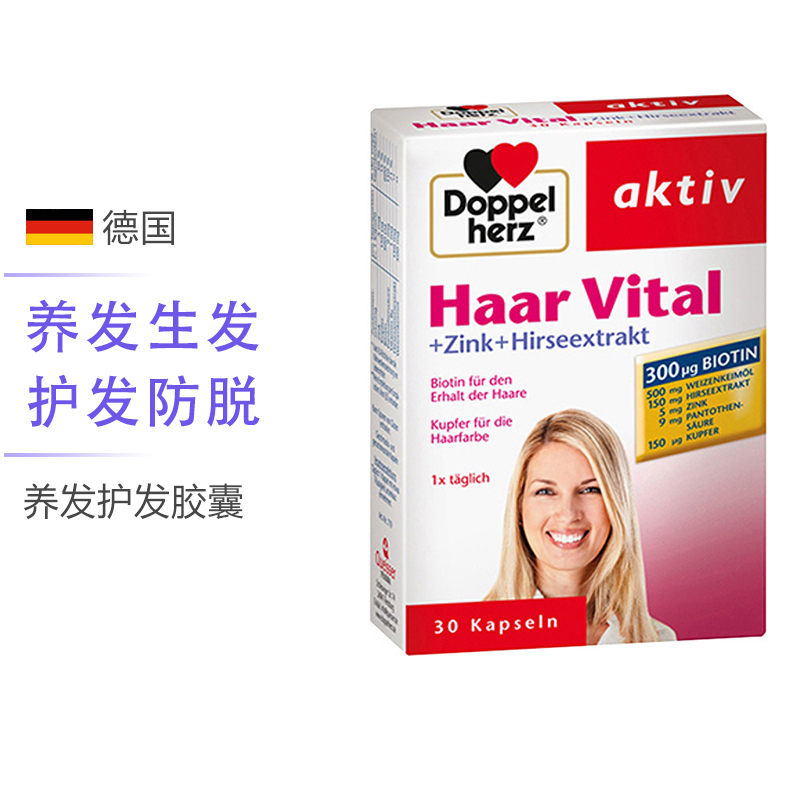 【护发防脱发】双心(Doppelherz) 养发护发头发活力胶囊 30粒/盒 德国进口 膳食营养补充剂