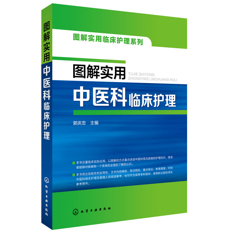 [正版] 图解实用中医科临床护理中医护理学基础知识教程书 中医临床护理技术 重症监护护士护理查房手册护理操作规范医学书高清大图
