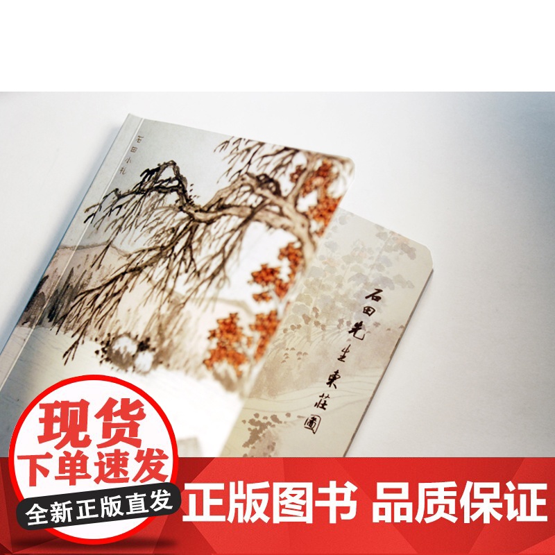 [宝贝]石田小札手账(全彩完整收入《东庄图》画册)FXY高清大图